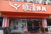 上海杨浦区体育用品商店